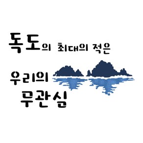 대문닷컴 스텐실 도안(ST-3449)독도사랑, 1개