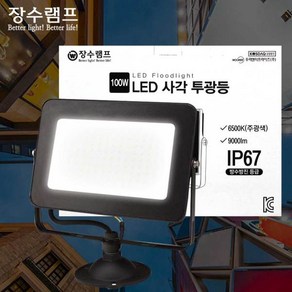 장수램프 LED 투광등 투광기 100W 블랙 주광색 하얀빛 천장등(방수등급 IP67)