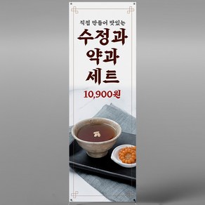 수정과 엑스배너 입간판 메쉬 XCF048 카페 전통차 디저트, 페트