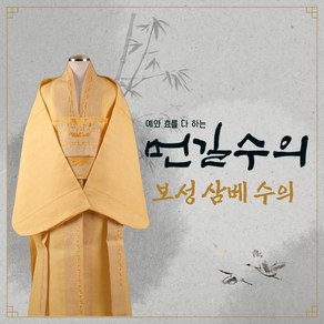 먼길수의 보성삼베수의 대마수의 윤달수의 장례 매장용 수목장 화장용수의