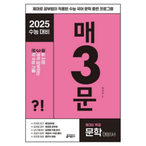 키출판사 매3국어 : 매일 지문 3개씩 공부하는 수능 기출, 국어 문학, 고등