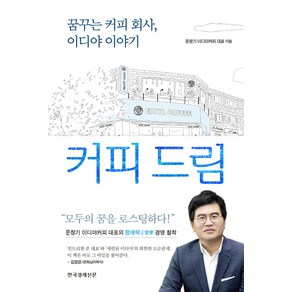 커피 드림 : 꿈꾸는 커피 회사 이디야 이야기