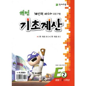 해법 기초계산 E2(초2):두 자리수 + 두 자리수, 천재교육