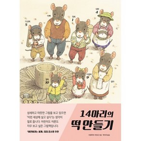 14마리의 떡 만들기, 진선아이, 단품