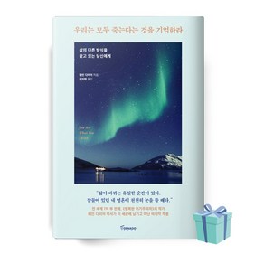 우리는 모두 죽는다는 것을 기억하라 책 베스트셀러 //선//물//빠른배송