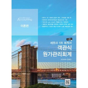 2022 세무사 1차 최적서 객관식 원가관리회계:이론편