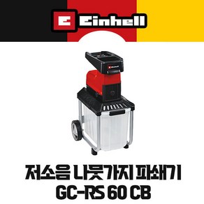 독일 아인헬 저소음 나뭇가지 파쇄기 GC-RS 60 CB 아인헬 독일, 1개