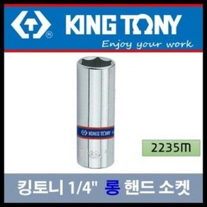 킹토니 ﻿ 10 롱 육각복스알 2235-10mm, 1개