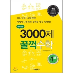 문제은행 3000제 꿀꺽 수학 중 1-하 : 개정 교육과정 완벽반영, 수학은국력