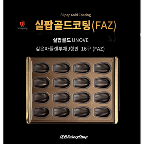 대풍BakeyShop 실팝골드 우녹스오븐 깊은마들렌16구 (FAZ), 1개