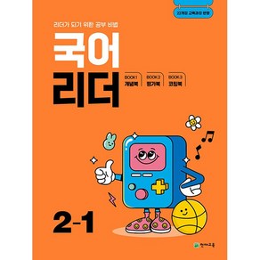 선물+2025년 국어 리더 초등 2-1, 국어영역, 초등2학년