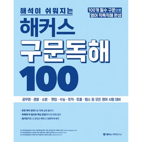 해석이 쉬워지는 해커스 구문독해 100