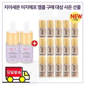 GE7 이지에프앰플 2개 / 샘플 NEW 윤조에센스 퍼펙팅 4ml x15개 (총 60ml), 15개