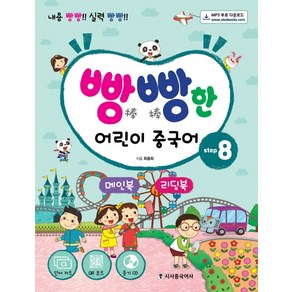 빵빵한 어린이 중국어 step 8(단어 카드+MP3 CD+메인북+리딩북):내용 빵빵! 실력 빵빵!, 시사중국어사