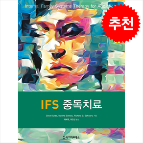 IFS 중독치료 + 쁘띠수첩 증정, Richad C. Schwatz, 시그마프레스