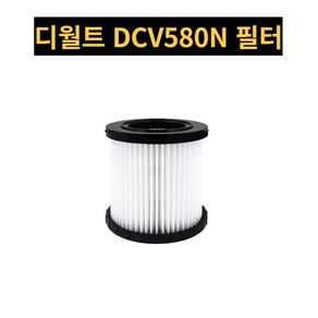 디월트 청소기 필터 부직포 헤파 필터 호환, 필터 DCV580, 1개