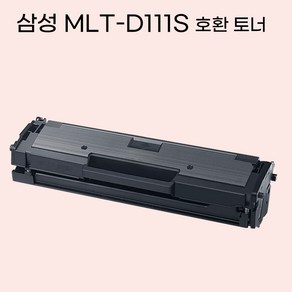 삼성 MLT-D111S 대용량 호환 토너