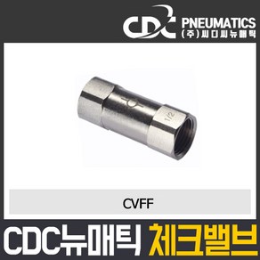 씨디씨뉴매틱 체크밸브 CVPU CVFF PVSC PVSF 파이로트 역류방지밸브 볼체크 에어공구 모음