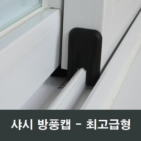 샤시 방풍캡 외풍차단 틈새막이 창문 우풍차단 풍지판, 1개