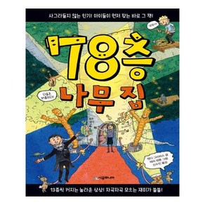 [시공주니어] 78층 나무 집 (마스크제공), 단품