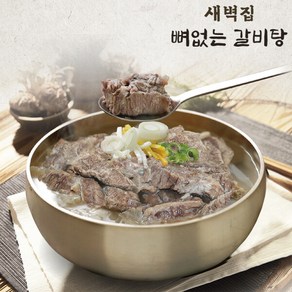 새벽집 뼈없는 갈비탕 700g 10팩, 10개