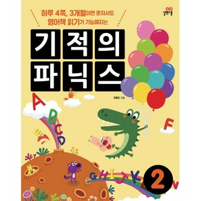 기적의 파닉스 2 : 하루 4쪽 3개월이면 혼자서도 영어책 읽기가 가능해지는, 길벗스쿨