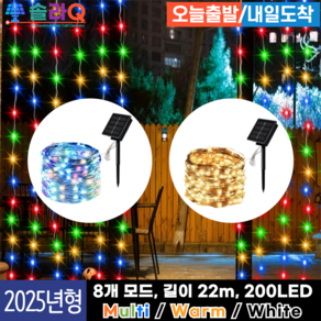 솔라Q 프리미엄 태양광 LED 22m 줄조명 정원등 스트링 크리스마스 트리 SLQ-09, 7.Multi 22m(09C22)