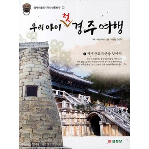 우리 아이 첫 경주여행 1. 세계 문화유산을 찾아서, 상품명