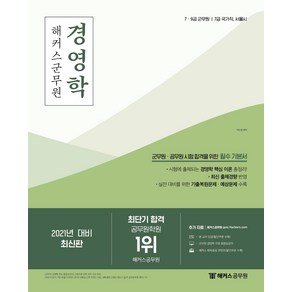 해커스군무원 경영학 기본서(2021):7급 9급 군무원ㅣ7급 국가직ㆍ서울시, 해커스공무원