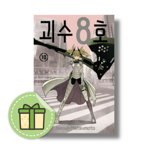 괴수 8호 10 만화 #빠른발송#Book-in