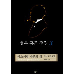 셜록 홈즈 전집 3: 바스커빌 가문의 개