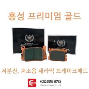 더뉴쏘렌토 브레이크패드 홍성프리미엄골드 세라믹 저소음 저분진, 뒤 HP1054