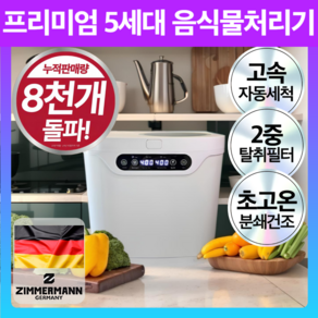 독일 초고온 음식물 처리기 2중 필터 대용량 분쇄기 자동세척, 로얄화이트 프리미엄