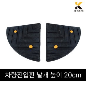 국산 차량진입판 카업 H200 높이20cm