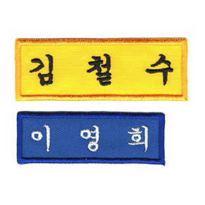 [4장 세트] 이름표 자수 학생명찰 천 교복 명찰제작 일반학생명찰 (7cm x 2.5cm), 하늘색, 고딕체+남색글씨