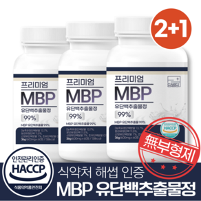 MBP 엠비피 유단백추출물 식약처인증 HACCP, 3개, 60정