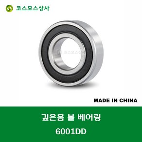 6001DD 6001 2RS 중국산 깊은홈 볼 베어링 DD(고무커버)타입 DEEP GROOVE BALL BEARING 내경 12MM, 1개