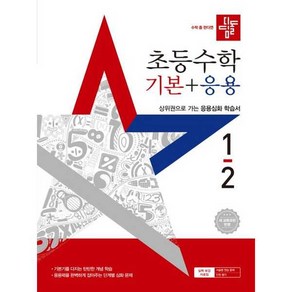 디딤돌 초등수학 기본+응용 1-2 (2025) 초등 1학년 초1 문제집 책, 수학영역, 초등1학년