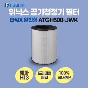 위닉스 타워X 공기청정기 필터 ATGH500-JWK 호환 일반형 H13 국내생산, 1개