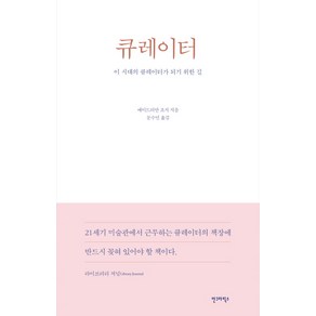 큐레이터:이 시대의 큐레이터가 되기 위한 길, 안그라픽스, 에이드리언 조지 저/문수민 역