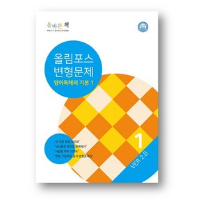 올바른 책 올림포스 변형문제 영어 독해의 기본1 (2023년) 사은품 증정