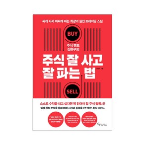 [메이트북스]주식 멘토 김현구의 주식 잘 사고 잘 파는 법, 메이트북스, 김현구