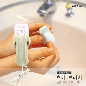 [SARAYA] 일본 사라야 츠메 브러시 손 손톱 세척 브러쉬 손톱관리 / 21499