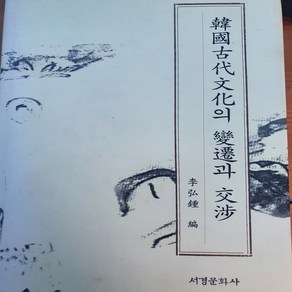 한국 고대문화의 변천과 교섭/이홍종.서경문화사