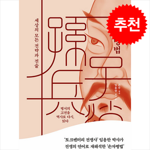 손자병법 + 쁘띠수첩 증정, 교보문고, 임용한