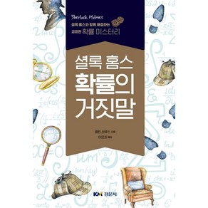 셜록홈스 확률의 거짓말