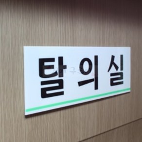 탈의실 표지판, 탈의실(가로)