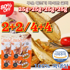 2+2/4+4 [추석선물세트] 구운 황조기 바삭한 굴비 캐주얼 간식 봉지 즉석 해물 굴비 진공포장굴비 25g/가방 오리지널/매운맛, [4+4]오리지널+매운맛