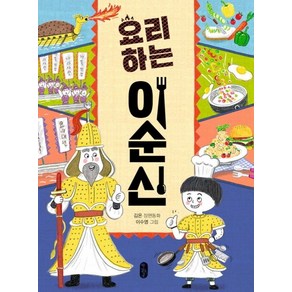 요리하는 이순신:, 책읽는곰