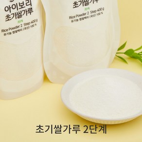 [세척완료]아이보리 초기쌀가루2단계(신상품/설탕입자) 조각쌀 입자감 있는 우리아이 첫 쌀가루 1팩으로 충분, 1개, 400g
